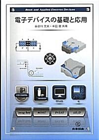 電子デバイスの基礎と應用 (單行本(ソフトカバ-))