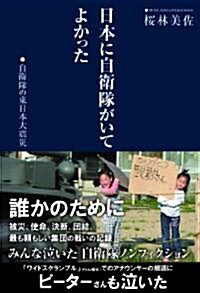 日本に自衛隊がいてよかった　自衛隊の東日本大震災 (單行本(ソフトカバ-))