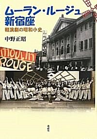 ム-ラン·ル-ジュ新宿座―輕演劇の昭和小史 (單行本)