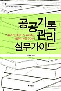 공공기록 관리실무가이드