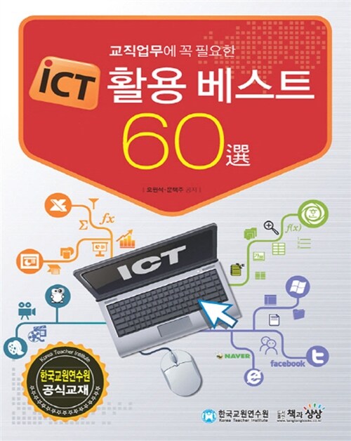 iCT 활용 베스트 60선