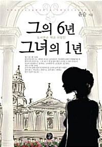 그의 6년, 그녀의 1년