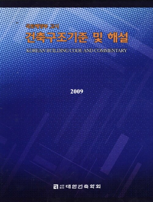 건축구조기준 및 해설 2009