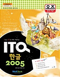 오즈 ITQ 한글 2005