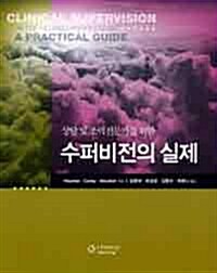 상담 및 조력전문가를 위한 수퍼비전의 실제