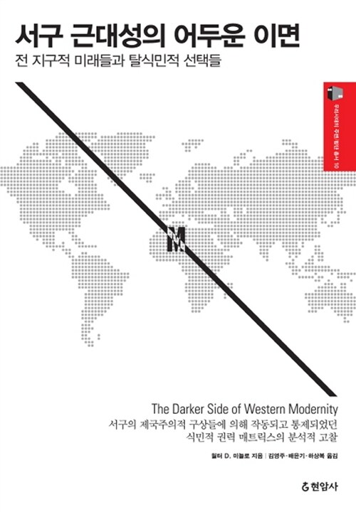 [중고] 서구 근대성의 어두운 이면