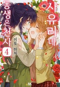 [고화질] 사유리네 동생은 천사 4 (완결)