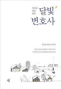 달빛 변호사 :김영훈 변론 이야기 