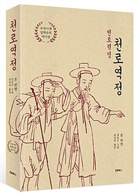 천로역정 :조선시대 삽화수록 에디션 