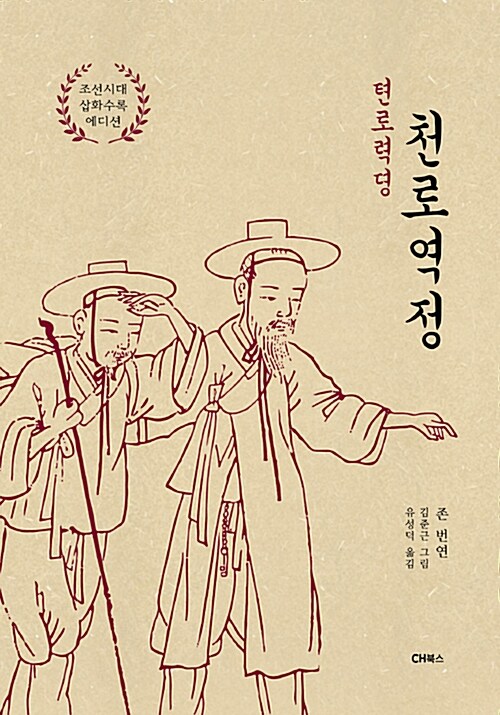천로역정 (양장, 조선시대 삽화수록 에디션)