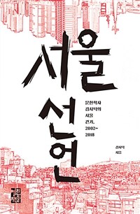 서울 선언 : 문헌학자 김시덕의 서울 걷기, 2002~2018