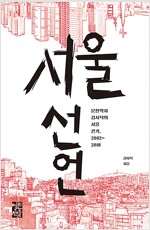 서울 선언 - 문헌학자 김시덕의 서울 걷기, 2002~2018
