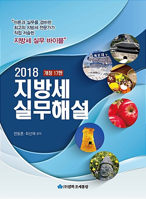 2018 지방세실무해설