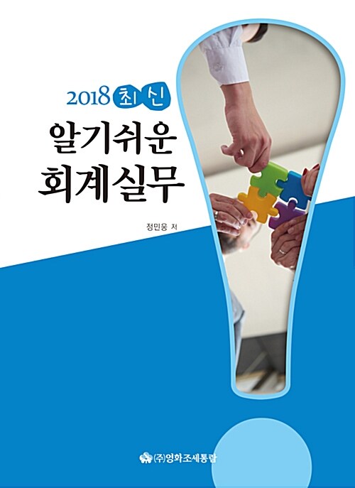 [중고] 2018 최신 알기쉬운 회계실무