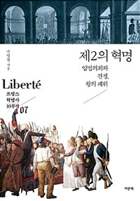 제2의 혁명 :입법의회와 전쟁, 왕의 폐위 