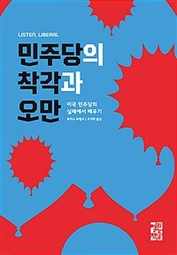 민주당의 착각과 오만 :미국 민주당의 실패에서 배우기 