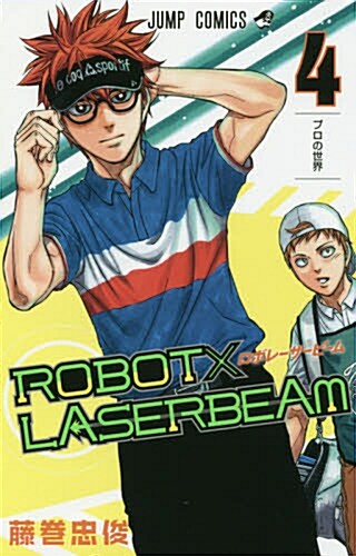 ROBOTxLASERBEAM(4): ジャンプコミックス (コミック)