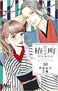椿町ロンリ-プラネット(10): マ-ガレットコミックス (コミック)