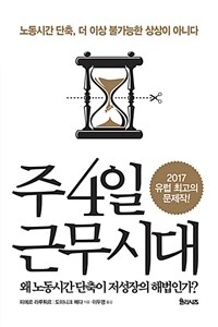 주4일 근무시대 :왜 노동시간 단축이 저성장의 해법인가? 