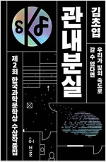 제2회 한국과학문학상 수상작품집