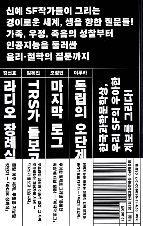 한국과학문학상 수상작품집. 제2회, 관내분실