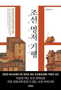 조선 명저 기행 :책으로 읽는 조선의 지성과 교양 