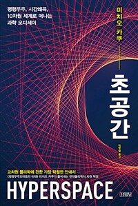 초공간 :평행우주, 시간왜곡, 10차원 세계로 떠나는 과학 오디세이 