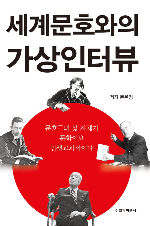 세계문호와의 가상인터뷰 : 문호들의 삶 자체가 문학이요 인생교과서이다.