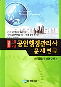 2011 공인행정관리사 문제연구 1급.2급