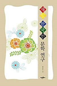 재일 한국인 문학 연구