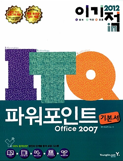 [중고] 2012 이기적in ITQ 파워포인트 Office 2007 기본서