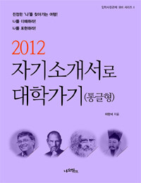 (2012) 자기소개서로 대학가기 :통글형 