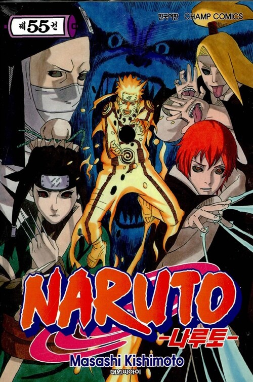 [중고] 나루토 Naruto 55