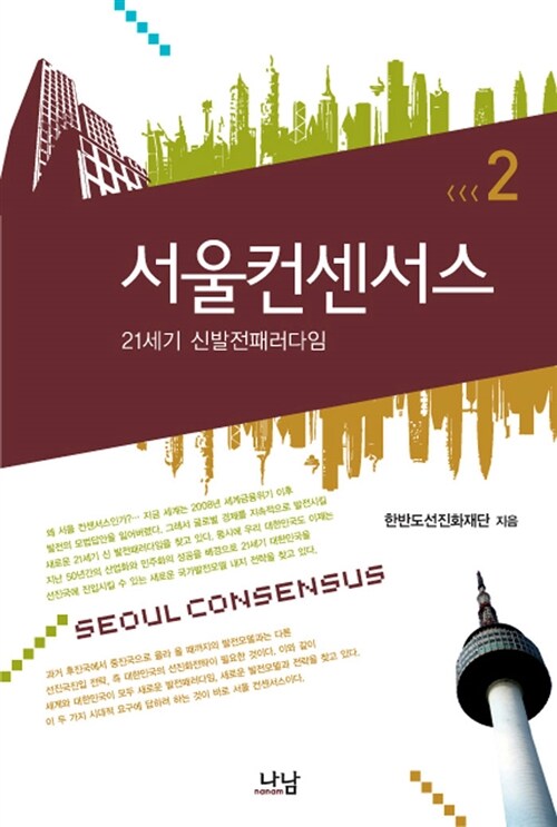 서울컨센서스 2