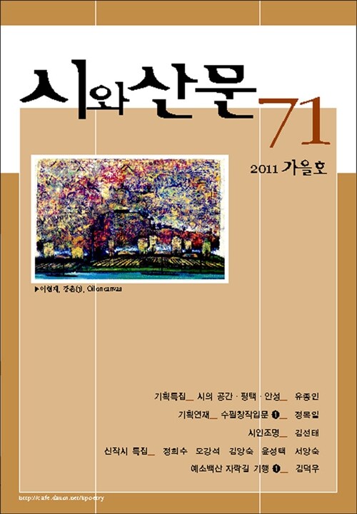 시와 산문 71 - 2011.가을