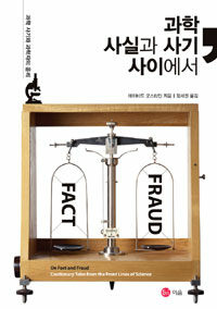 과학, 사실과 사기 사이에서