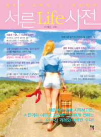 서른 life 사전 =서른의 길목에 선 당신에게 /(The) life dictionary for women in 30's 