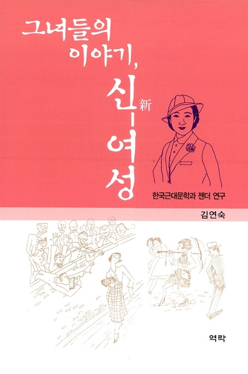 그녀들의 이야기, 신 여성