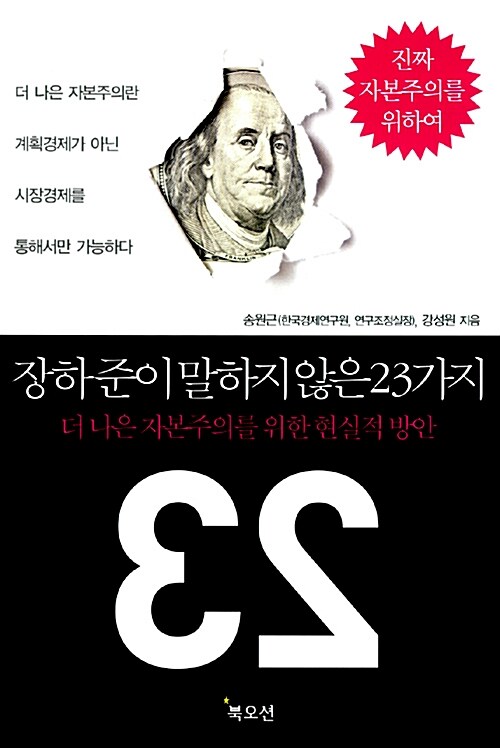 [중고] 장하준이 말하지 않은 23가지