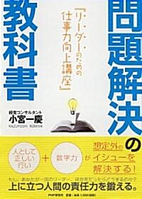 問題解決の敎科書 (單行本(ソフトカバ-))