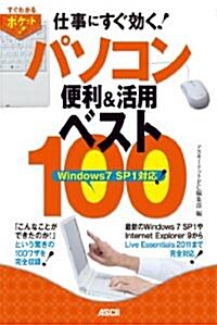 すぐわかるポケット! 仕事にすぐ效く! パソコン便利&活用 ベスト100 Windows 7 SP1對應 (すぐわかるポケット!) (單行本(ソフトカバ-))