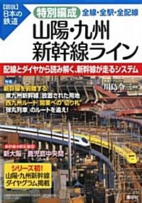 特別編成　山陽·九州新幹線ライン　全線·全驛·全配線 (【圖說】日本の鐵道) (單行本(ソフトカバ-))