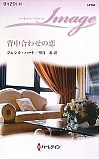 背中合わせの戀 (ハ-レクイン·イマ-ジュ 2194) (單行本)