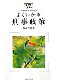 よくわかる刑事政策 (やわらかアカデミズム·わかるシリ-ズ) (單行本)