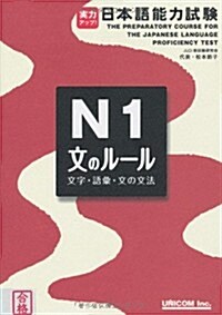 實力アップ!日本語能力試驗N1「文のル-ル」文字·語彙·文の (單行本)