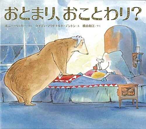 A Bedtime for Bear (Bear and Mouse) (Hardcover)