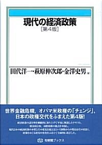 現代の經濟政策 第4版 (有斐閣ブックス) (單行本(ソフトカバ-))