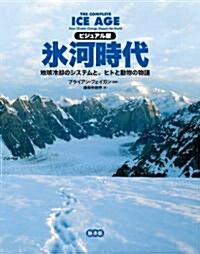 ビジュアル版 氷河時代-地球冷却のシステムと、ヒトと動物の物語 (B5判, 單行本)