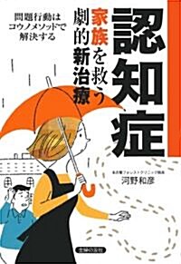 認知症  家族を救う劇的新治療―問題行動はコウノメソッドで解決する (單行本(ソフトカバ-))