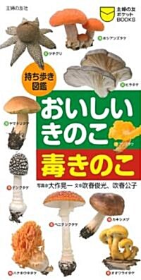 持ち步き圖鑑　おいしいきのこ　毒きのこ (主婦の友ポケットBOOKS) (單行本(ソフトカバ-))